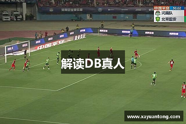 解讀DB真人
