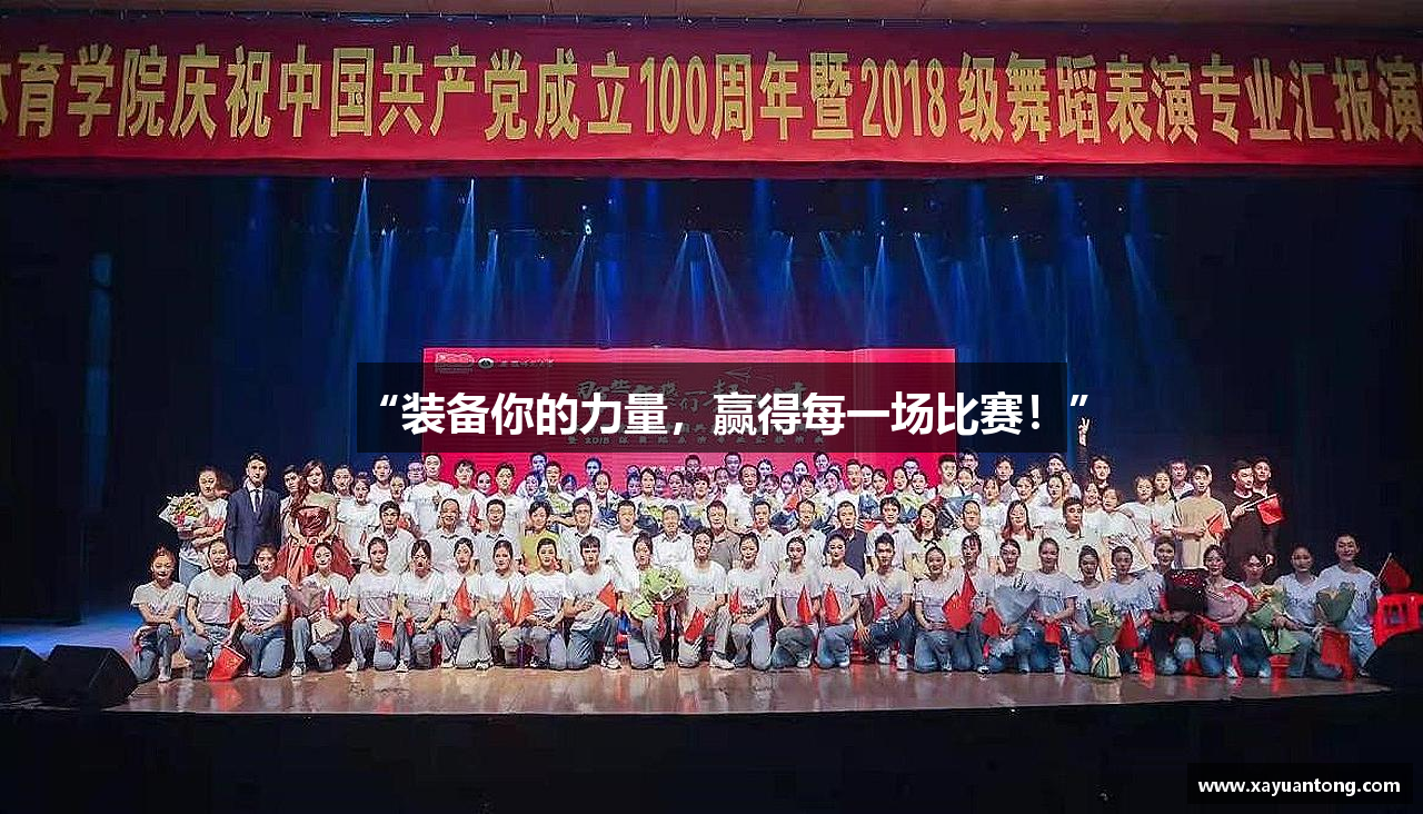 “裝備你的力量，贏得每一場比賽！”